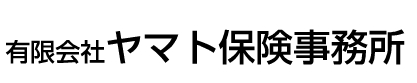 有限会社ヤマト保険事務所